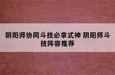 阴阳师协同斗技必拿式神 阴阳师斗技阵容推荐